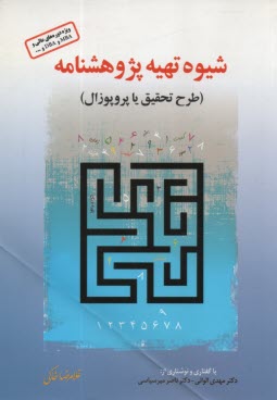 www.payane.ir - شیوه تهیه پژوهش پژوهشنامه (طرح تحقیق یا پروپوزال)