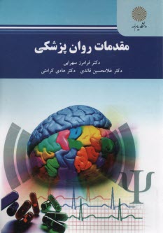 www.payane.ir - 2156- مقدمات روان پزشکی