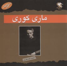 www.payane.ir - ماری کوری