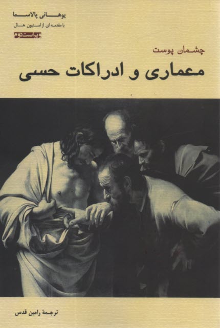 www.payane.ir - چشمان پوست معماری و ادراکات حسی