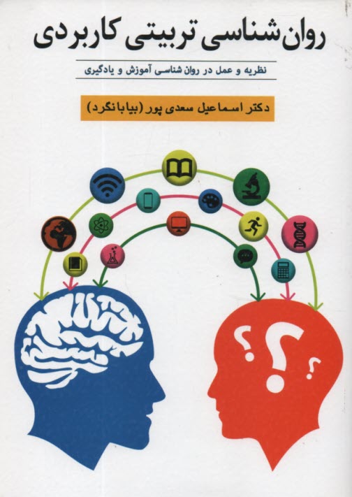 www.payane.ir - روان شناسی تربیتی کاربردی: (نظریه و عمل در روان شناسی آموزش و یادگیری)