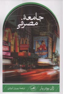 www.payane.ir - جامعه مصرفی: اسطوره ها و ساختارها