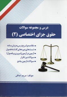 www.payane.ir - درس و تست حقوق جزای اختصاصی2