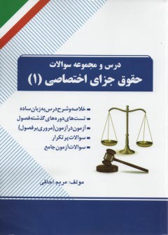 www.payane.ir - درس و تست حقوق جزای اختصاصی1