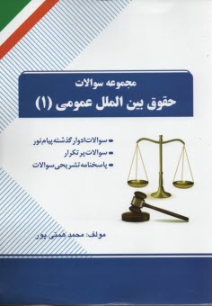 www.payane.ir - تست حقوق بین الملل عمومی1
