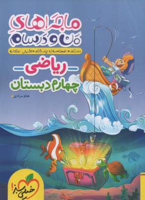 www.payane.ir - خیلی سبز: ماجراهای من و درسام : ریاضی چهارم