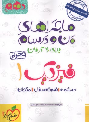 www.payane.ir - خیلی سبز: ماجراهای من و درسام : فیزیک دهم تجربی