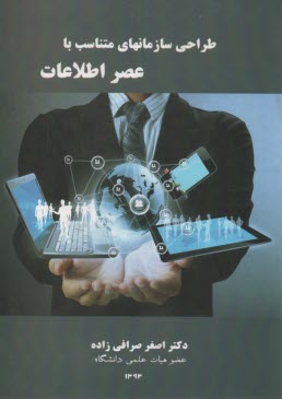 www.payane.ir - طراحی سازمانهای متناسب با عصر اطلاعات