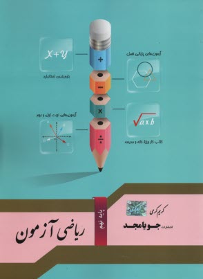 www.payane.ir - جویامجد: ریاضی آزمون نهم