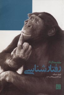 www.payane.ir - مقدمه ای بر رفتارشناسی