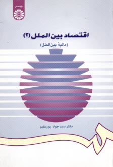 www.payane.ir - 997- اقتصاد بین الملل 2: مالیه بین الملل