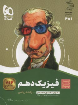 www.payane.ir - گاج: سیر تا پیاز فیزیک دهم  (ریاضی)