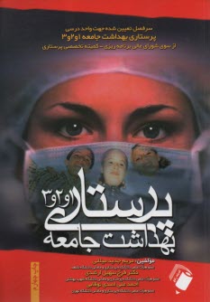 www.payane.ir - پرستاری بهداشت جامعه 1و2و3