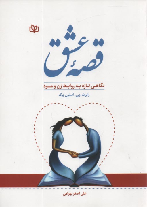 www.payane.ir - قصه عشق: نگرشی تازه به روابط زن و مرد