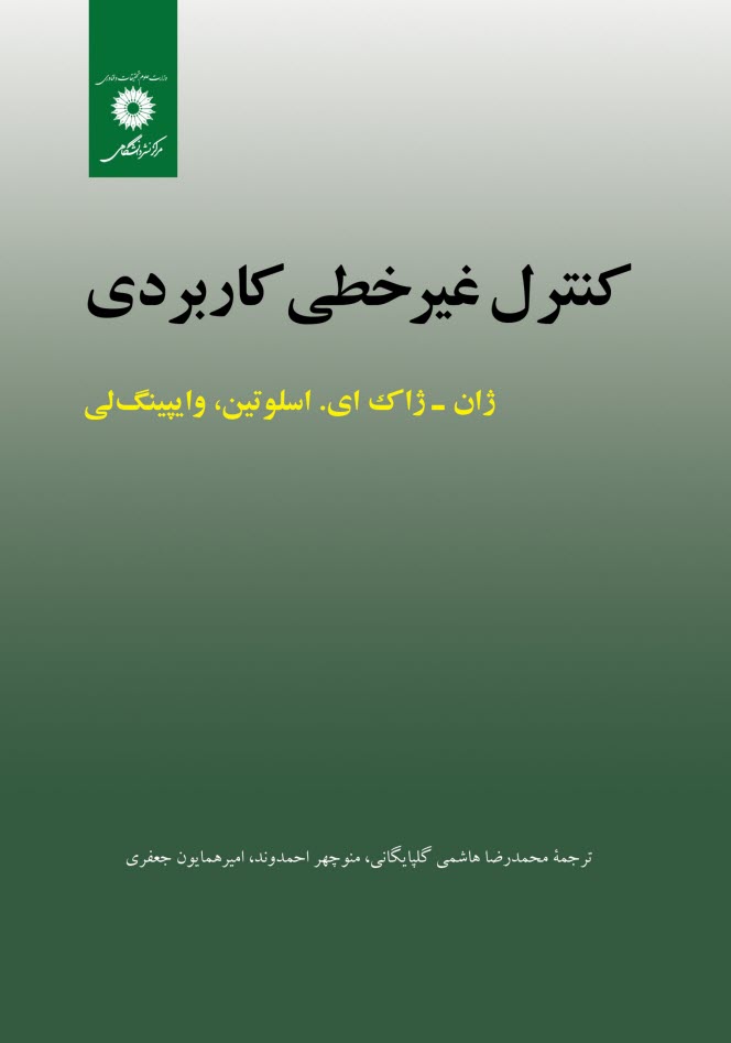 www.payane.ir - کنترل غیر خطی کاربردی