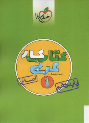 www.payane.ir - خیلی سبز: کتاب کار عربی  دهم (انسانی)