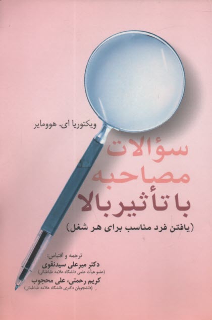 www.payane.ir - سوالات مصاحبه با  تاثیر بالا (یافتن فرد مناسب برای هر شغل)