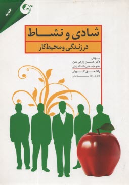 www.payane.ir - شادی و نشاط در زندگی محیط کار