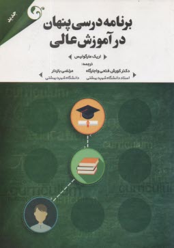 www.payane.ir - برنامه درسی پنهان در آموزش عالی
