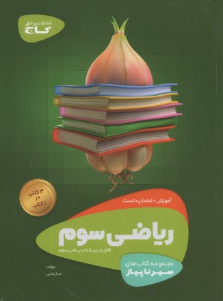 www.payane.ir - گاج سیر تا پیاز ریاضی سوم ابتدایی