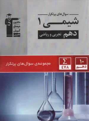 www.payane.ir - 5130 سوال های پرتکرار شیمی دهم