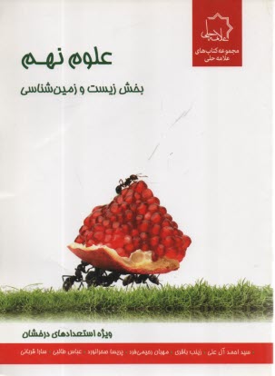 www.payane.ir - علامه حلی : علوم نهم بخش زیست و زمین شناسی