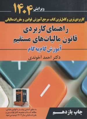 www.payane.ir - راهنمای کاربردی قانون مالیات های مستقیم : آموزش گام به گام  | آخوندی | سخنوران