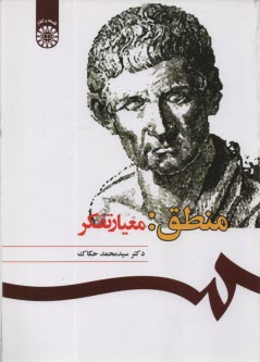 www.payane.ir - 1075- منطق : معیار تفکر
