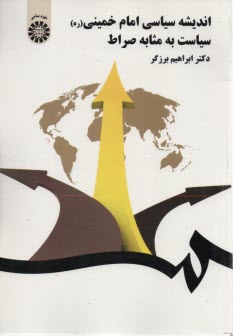 www.payane.ir - 1561- اندیشه سیاسی امام خمینی سیاست به مثابه صراط
