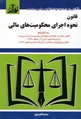 www.payane.ir - قانون نحوه اجرای محکومیت های مالی