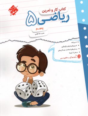www.payane.ir - مبتکران یوز : کتاب کار ریاضی پنجم