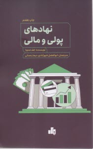www.payane.ir - نهادهای پولی و مالی