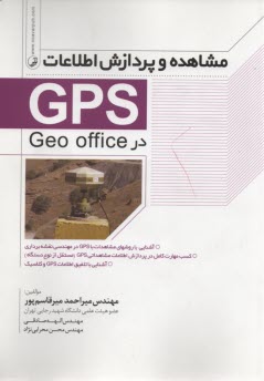 www.payane.ir - مشاهده و پردازش اطلاعات GPS در Geo office