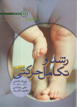 www.payane.ir - رشد و تکامل حرکتی