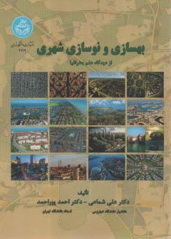 www.payane.ir - 2179- بهسازی و نوسازی شهری از دیدگاه علم جغرافیا