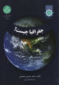 www.payane.ir - 3460- جغرافیا چیست