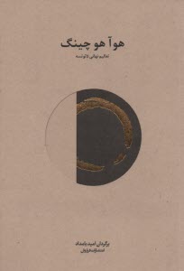 www.payane.ir - هوآ هو چینگ: تعالیم نهانی لائوتسه