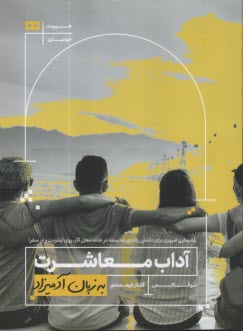 www.payane.ir - آداب معاشرت به زبان آدمیزاد