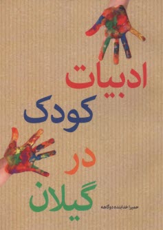 www.payane.ir - ادبیات کودک در گیلان
