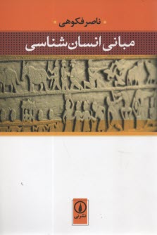 www.payane.ir - مبانی انسان شناسی