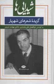 www.payane.ir - شیدایی ها: گزیده شعرهای شهریار