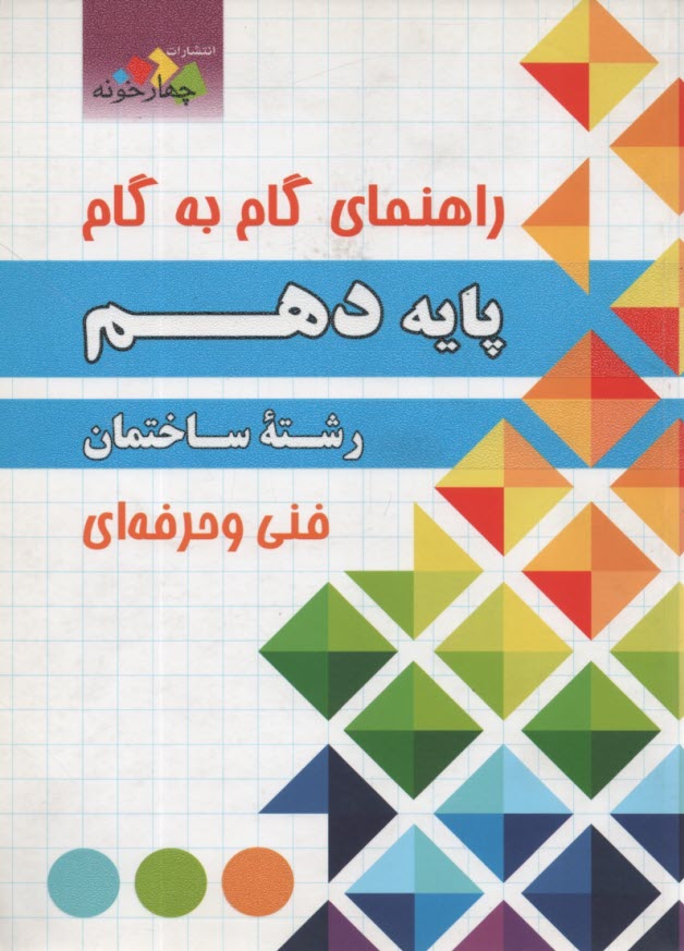 www.payane.ir - چهارخونه: راهنمای گام به گام  دهم رشته ساختمان
