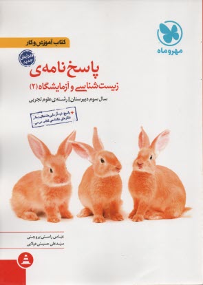 www.payane.ir - مهروماه:پاسخ آموزش و کار زیست شناسی و آزمایشگاه 2 سال سوم