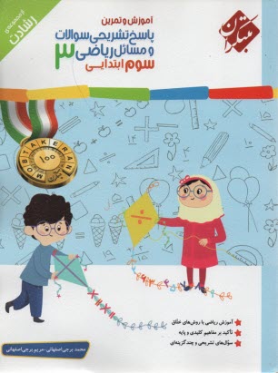 www.payane.ir - مبتکران رشادت:  پاسخ ریاضیات سوم ابتدایی - تیزهوش