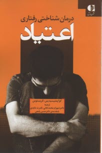www.payane.ir - درمان شناختی رفتاری اعتیاد