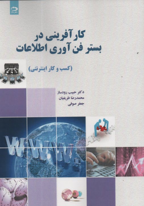 www.payane.ir - کارآفرینی در بستر فن آوری اطلاعات (کسب و کار اینترنتی)