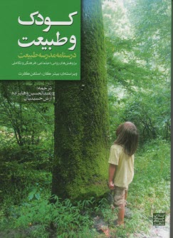 www.payane.ir - کودک و طبیعت: درسنامه مدرسه طبیعت