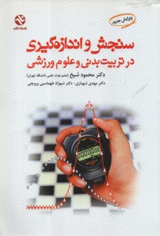 www.payane.ir - سنجش و اندازه گیری در تربیت بدنی و علوم ورزشی