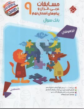 www.payane.ir - مسابقات عربی، قرآن و پیام های آسمان نهم: 1000 تست از کتاب های عربی، آموزش قرآن و پیام های آسمان پایه ی نهم، ...