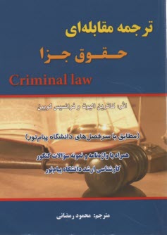 www.payane.ir - ترجمه مقابله ای حقوق جزا criminal law